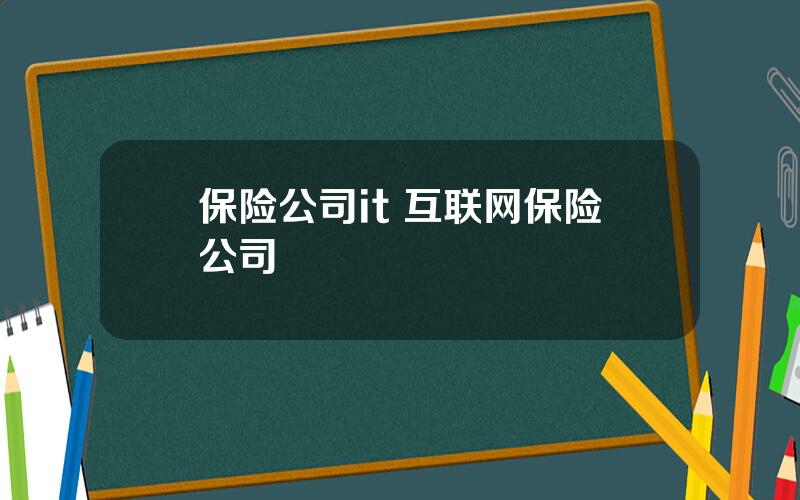 保险公司it 互联网保险公司